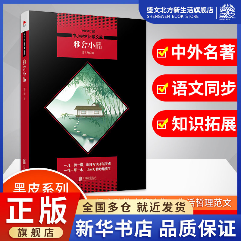 雅舍小品(全新修订版)/中小学生阅读文库