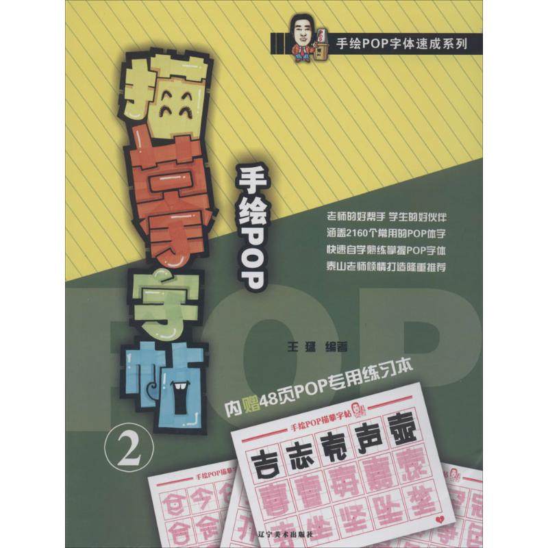 2 无 著作 王猛 编者 板报,墙报,pop设计 艺术 辽宁美术出版社 图书