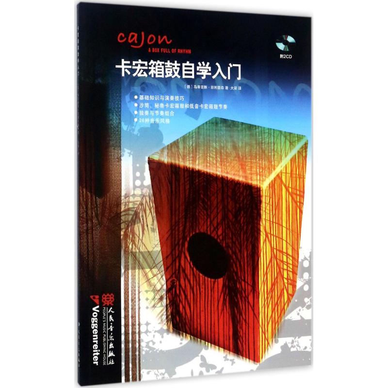 卡宏箱鼓自学入门 (德)马蒂亚斯·菲利普森(Matthias Philipzen) 著；大梁 译 西洋音乐 艺术 人民音乐出版社 图书