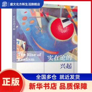 实在论的兴起 (美)格拉汉姆·哈曼，(美)曼纽尔·德兰达著 四川大学出版社 新华书店正版