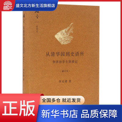 从清华园到史语所(李济治学生涯琐记修订本)(精)/碎金文