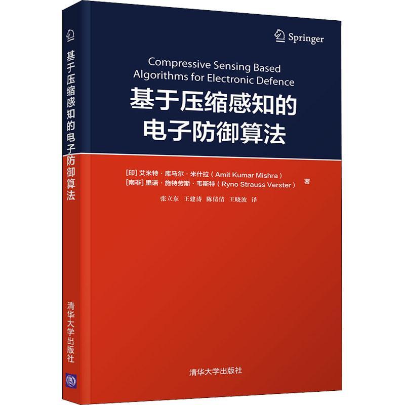书籍正版 基于压缩感知的电子防御算法 艾米特·库马尔·米什拉 清华大学出版社 军事 9787302597711