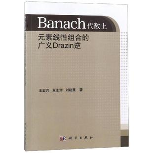 BANACH代数上元 广义DRAZIN逆基础科学 素线性组合