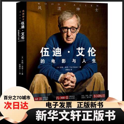 【新华书店】 风流绅士 (美)汤姆·肖恩(Tom Shone) 著;赵朝永 译 著 武汉出版社