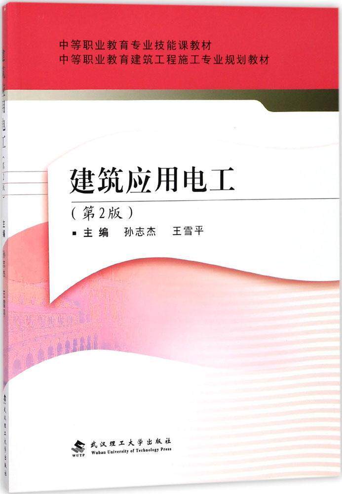 书籍正版 建筑应用电工 孙志杰 武汉理工大学出版社 工业技术