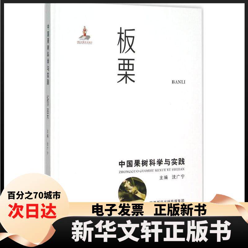 【新华书店】 中国果树科学与实践（板栗） 沈广宁 陕西科学技术出版社