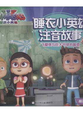 飞壁侠与巨大月球的麻烦 高清动画版 知信阳光 著 知信阳光 编 注音读物 少儿 浙江少年儿童出版社 图书