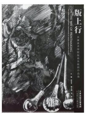 书籍正版 版上行:天津美术学院版画系教师作品集:the works of department printm in Tia  郭鉴文 天津人民社 艺术 9787530570982