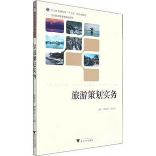旅游策划实务 顾雅青 浙江大学出版社 新华书店正版