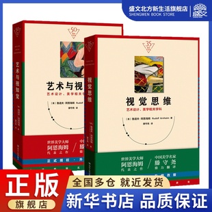 四川人民出版 Rudolf 著 魯?shù)婪颉ぐ⒍骱Ｄ?美術(shù)理論 社 藝術(shù) 圖書 美 譯 Arnheim 藝術(shù)與視知覺 視覺思維 滕守堯