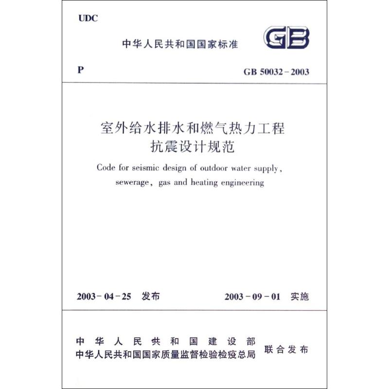 GB 50032-2003 室外给水排水和燃气热力工程抗震设计规范建筑规范
