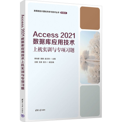 Access 2021数据库应用技术上机实训与专项习题大中专公共计算机