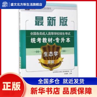 全国各类成人高等学校招生统考教材:生态学基础 李维炯主编 北京邮电大学出版社 新华书店正版