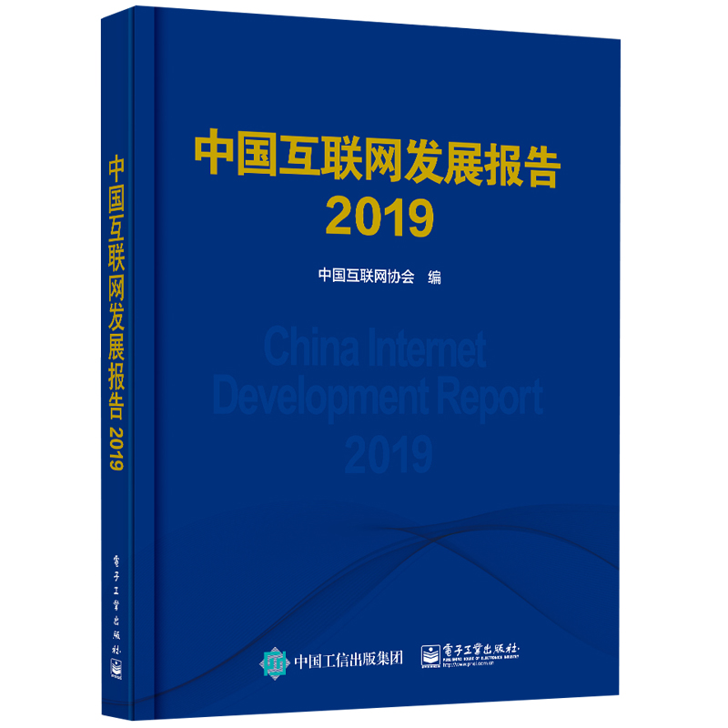 2019中国互联网发展报告中国互联网协会著科技综合生活电子工业出版社图书