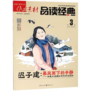 作文素材(品读经典2019第3辑) 谢伶俐 主编 重庆出版社 新华书店正版