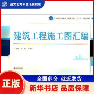 建筑工程施工图汇编 陈鹏,叶财华 武汉大学出版社 新华书店正版