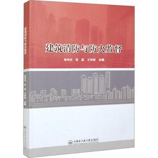 杨伟杰 社 建筑 9787566138996 建筑消防与防火监督 哈尔滨工程大学出版 书籍正版