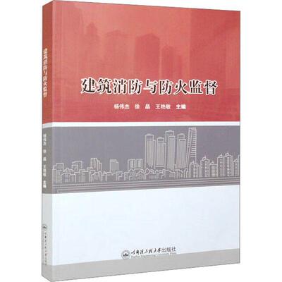 书籍正版 建筑消防与防火监督 杨伟杰 哈尔滨工程大学出版社 建筑 9787566138996