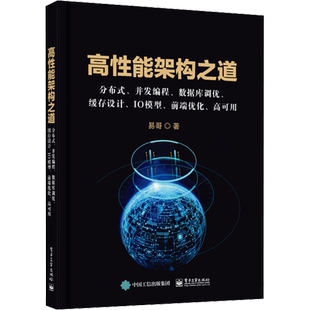 高性能架构之道 分布式、并发编程、数据库调优、缓存设计、IO模型、前端优化、高可用 易哥 著 编程语言 专业科技