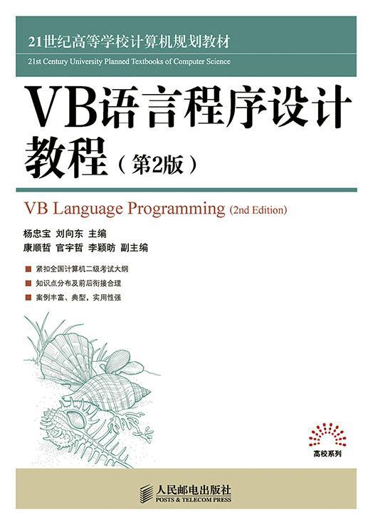 书籍正版 VB语言程序设计教程 杨忠宝 人民邮电出版社 教材 9787115384478