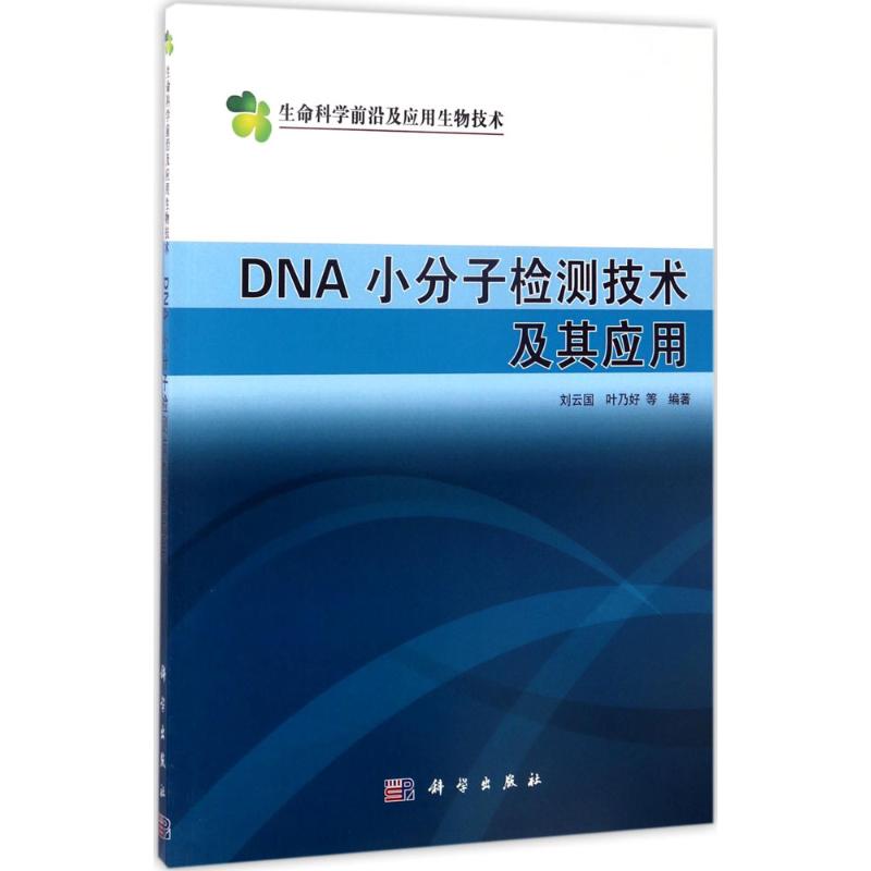 DNA小分子检测技术及其应用医学生物学