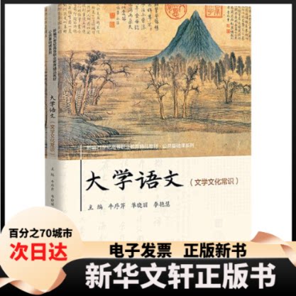 【新华书店】 大学语文(文学文化常识) 牛序芹,单晓丽,李艳慧 编 中国人民大学出版社