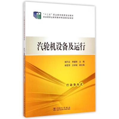 汽轮机设备及运行(十二五职业教育国家规划教材)：杨巧云//李建刚 著作 大中专中职交通 大中专 中国电力出版社 图书