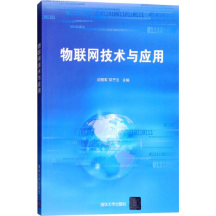 编 网络技术 9787302286837 刘丽军 图书 社 邓子云 清华大学出版 物联网技术与应用 专业科技