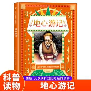 地心游记 儒勒凡尔纳原著 科幻小说全集海洋三部曲小学生三四五六年级阅读课外书正版书籍初中读物好书好看的书书排行榜