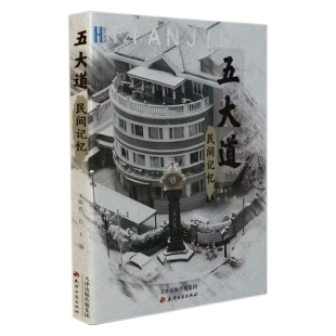 五大道民间记忆各国地理