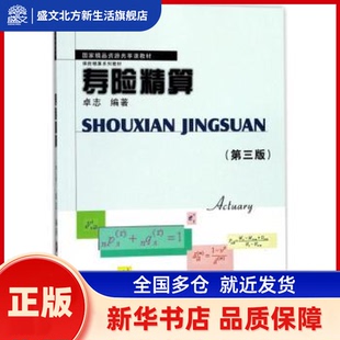 寿险精算 卓志编著 西南财经大学出版社 新华书店正版