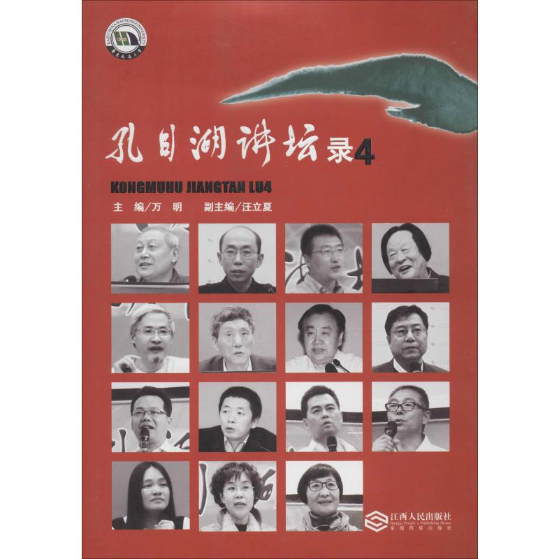 孔目湖讲坛录4史学理论