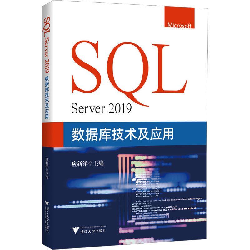 书籍正版 SQL Server 2019数据库技术及应用 应新洋 浙江大学出版社 计算机与网络 9787308230827