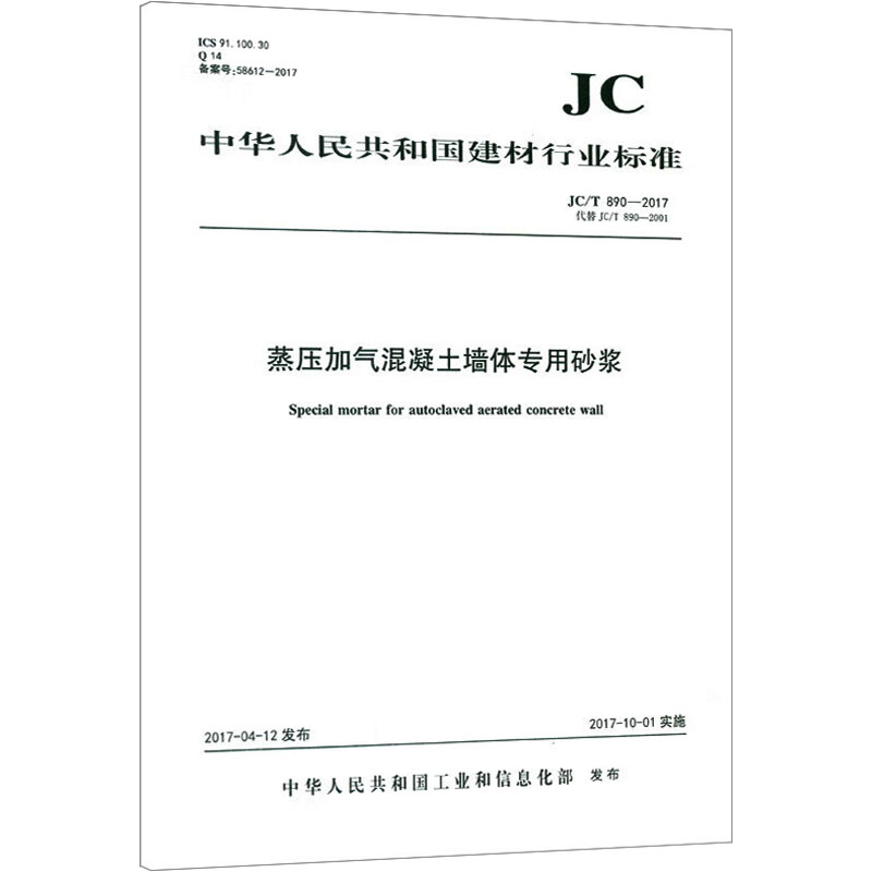 蒸压加气混凝土墙体专用砂浆 JC/T 890-2017 代替 JC/T 890-2001 中华人民共和国工业和信息化部 计量标准 专业科技