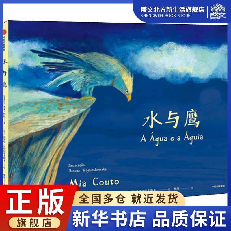 水与鹰(莫桑)米亚·科托(Mia Couto)著樊星译(波)达努塔·沃伊切霍夫斯(Danuta Wojciechowska)绘绘本少儿中信出版社