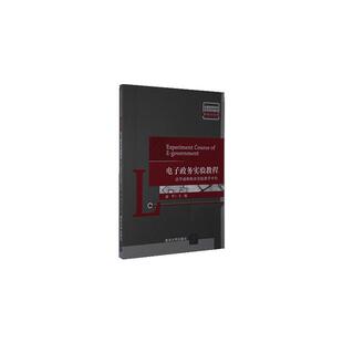 书籍正版 电子政务实验教程:法学虚拟实验教学平台 赵革 清华大学出版社 政治 9787302548669