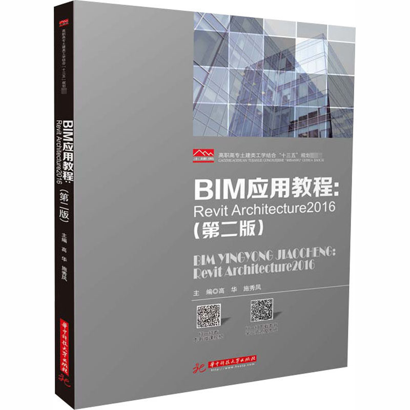 BIM应用教程:Revit Architecture2016(第2版)：高华,施秀凤 编 大中专理科医药卫生 大中专 华中科技大学出版社 图书