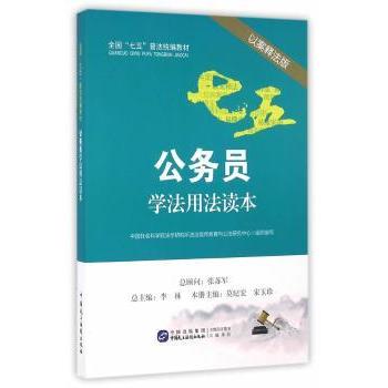 公务员学法用法读本:以案释法版 莫纪宏，宋玉珍主编 9787516212097 新华书店正版