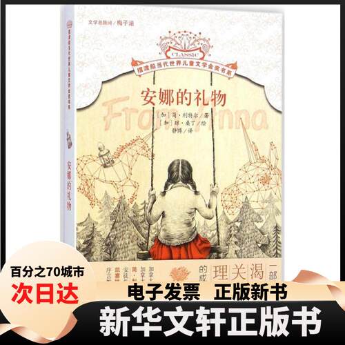 【新华书店】 安娜的礼物 (加)简·利特尔(Jean Little) 著;(加)琼·桑丁(Joan Sandin) 绘;静博 译 著 北京少年儿童出版社
