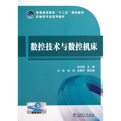 数控技术与数控机床 ：陈光明 编   大中专高职电工电子 大中专 中国电力出版社 图书