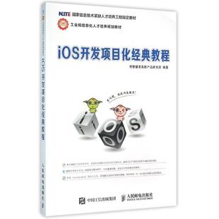 社IOS开发项目化经典 著 社 人民邮电出版 教程：传智播客高教产品研发部 大中专 图书 大中专理科数理化