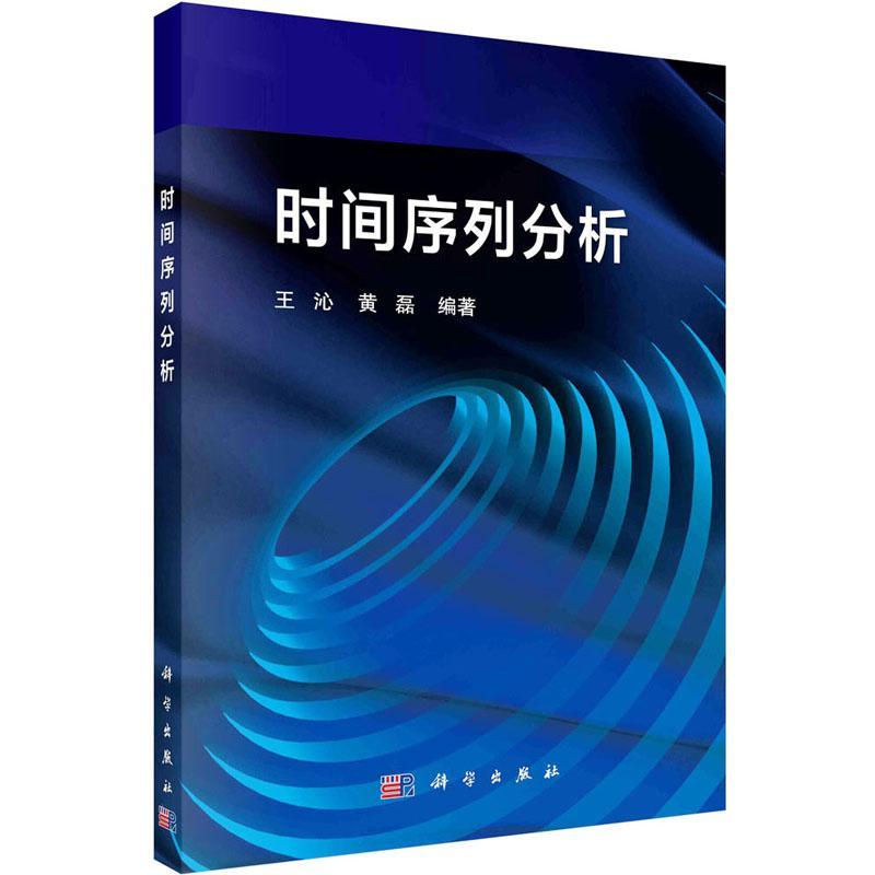 书籍正版时间序列分析王沁科学出版社自然科学 9787030735287