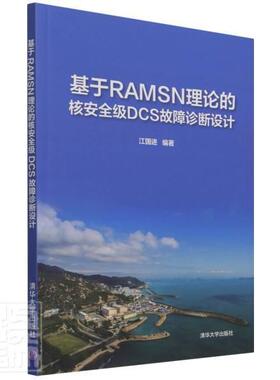 书籍正版 基于RAMSN理论的核级DCS故障诊断设计 江国进 清华大学出版社 工业技术 9787302571971