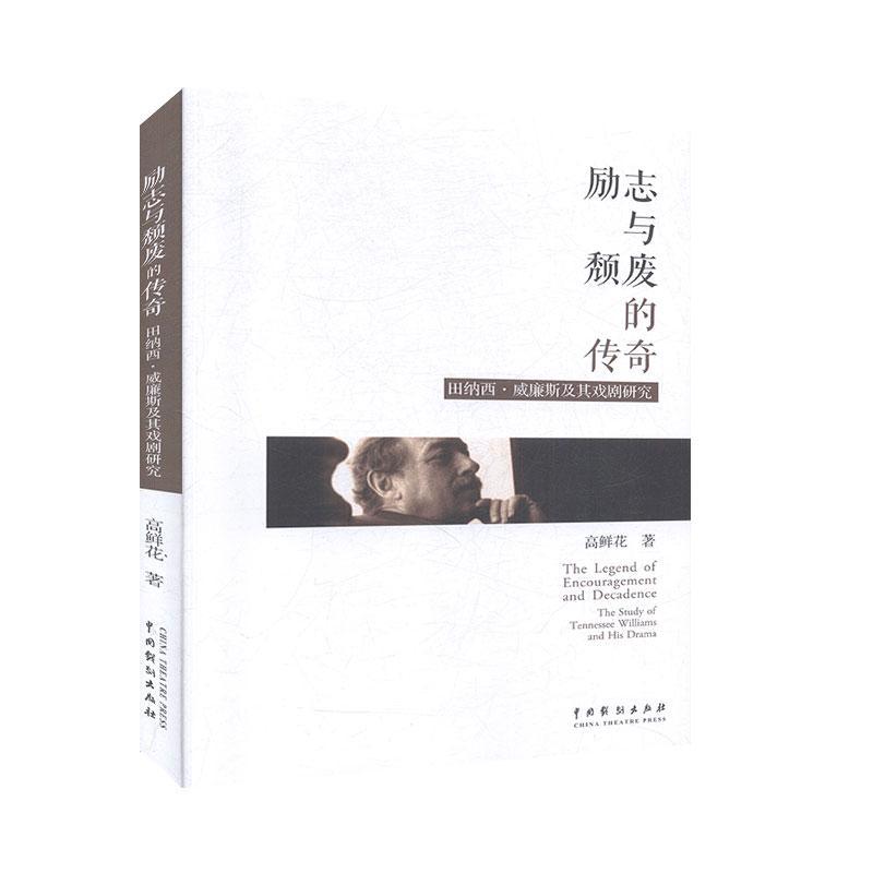 书籍正版 励志与颓废的传奇:田纳西·威廉斯戏剧研究 高鲜花 中国戏剧出版社 艺术 9787104048954