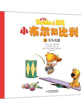 在马戏团 (比)吉恩·罗巴(Roba),(法)劳伦斯·吉洛(Gillot) 著 于晓悠 译 (西)若泽·路易斯·穆纽拉(Munuera)绘 绘本 少儿
