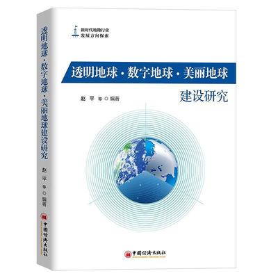 书籍正版 透明地球·数字地球·美丽地球建设研究 赵平 中国经济出版社 自然科学 9787513653886