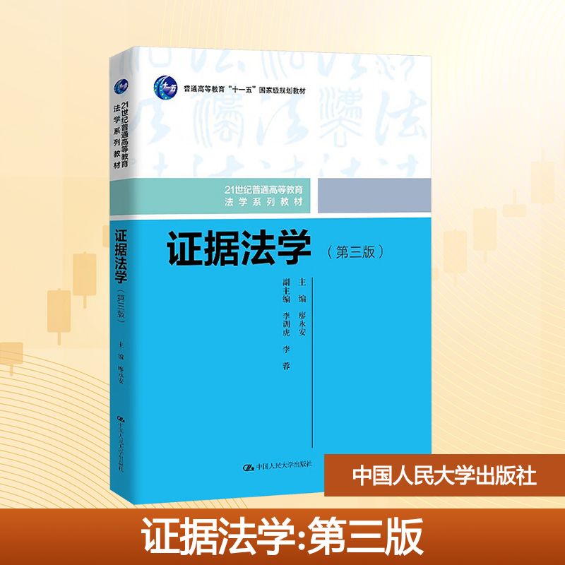 证据法学（第三版）（21世纪普通高等教育法学系列教材）大中专文科专业法律