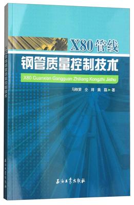 书籍正版 X80管线钢管质量控制技术 马秋荣 石油工业出版社 工业技术 9787518322503