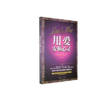 用爱安顿心灵 (美)奥里森·斯韦特·马登(Orison Swett Marden)著 9787209069441 新华书店正版