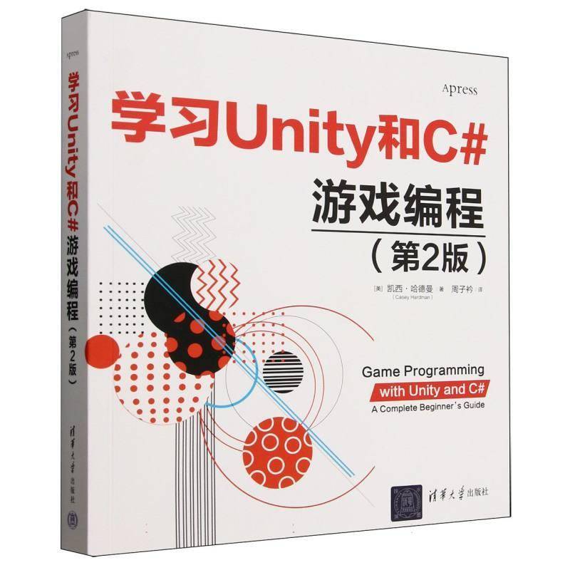 书籍正版 学习Unity和C#游戏编程(2版) 凯西·哈德曼者_周子衿 清华大学 计算机与网络 9787302688334